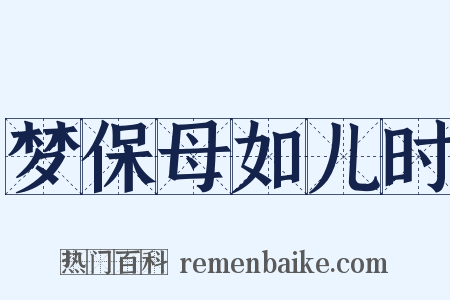 梦保母如儿时是什么意思的图片